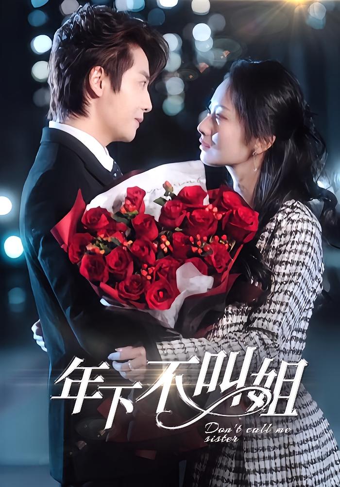 年下不叫姐