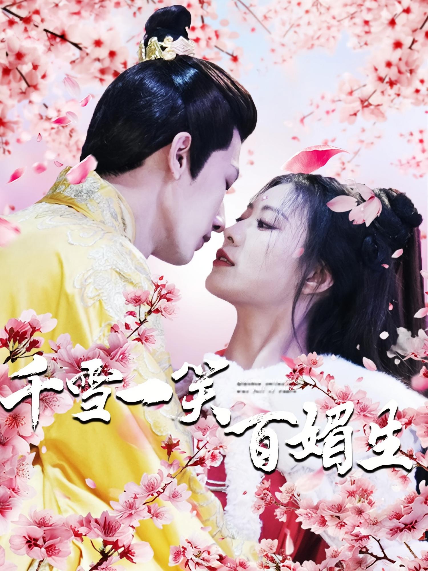 千雪一笑百媚生