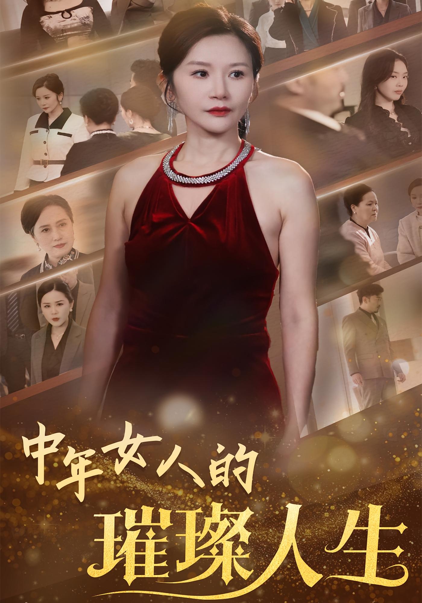 中年女人的璀璨人生