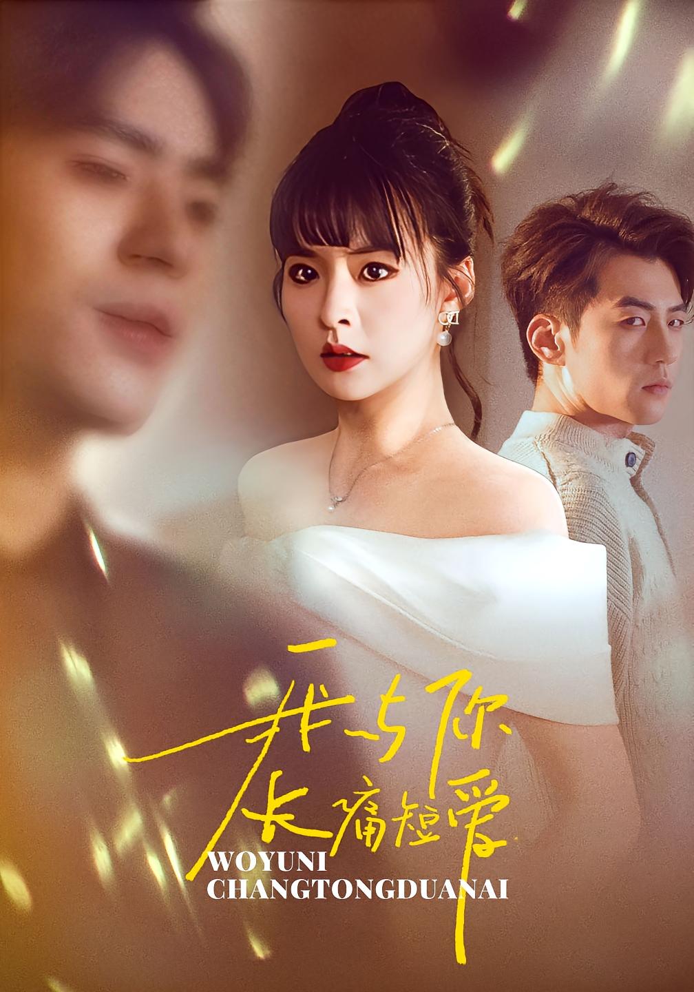 我与你长痛短爱