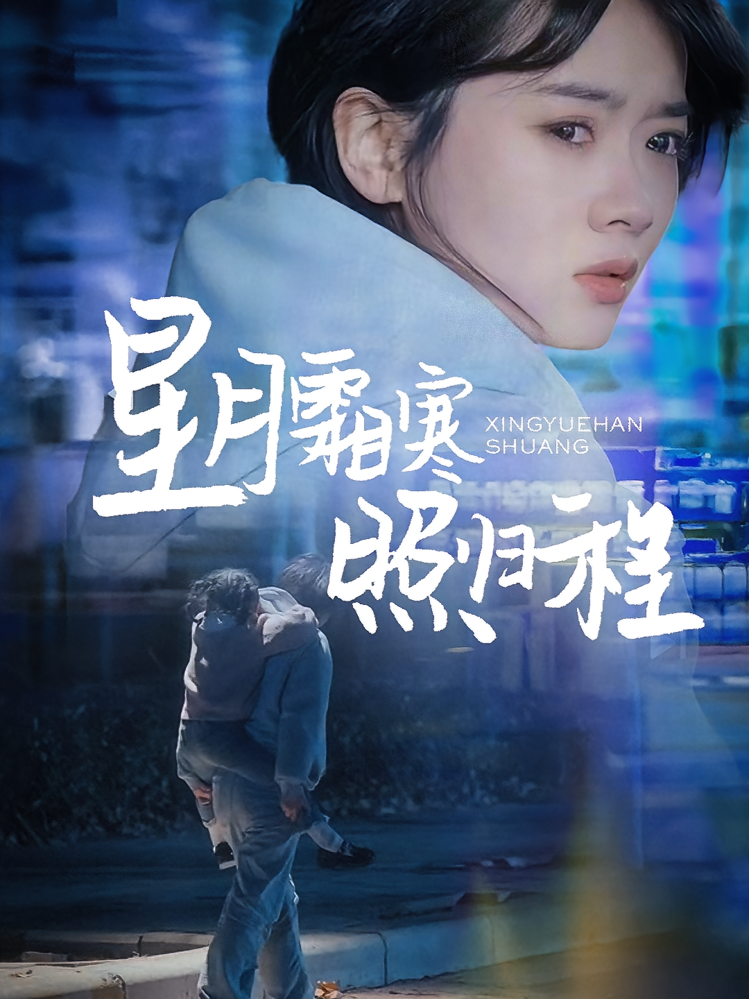 星月霜寒照归程