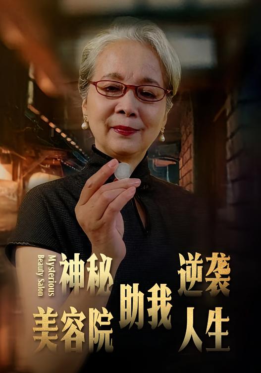 神秘美容院助我逆袭人生