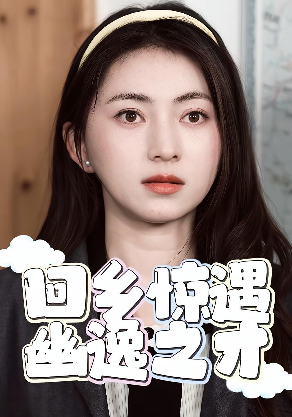 回乡惊遇幽逸之才