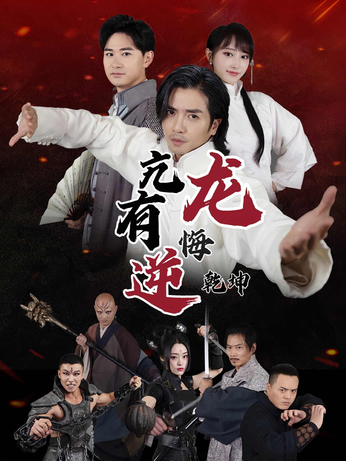 亢龙有悔逆乾坤