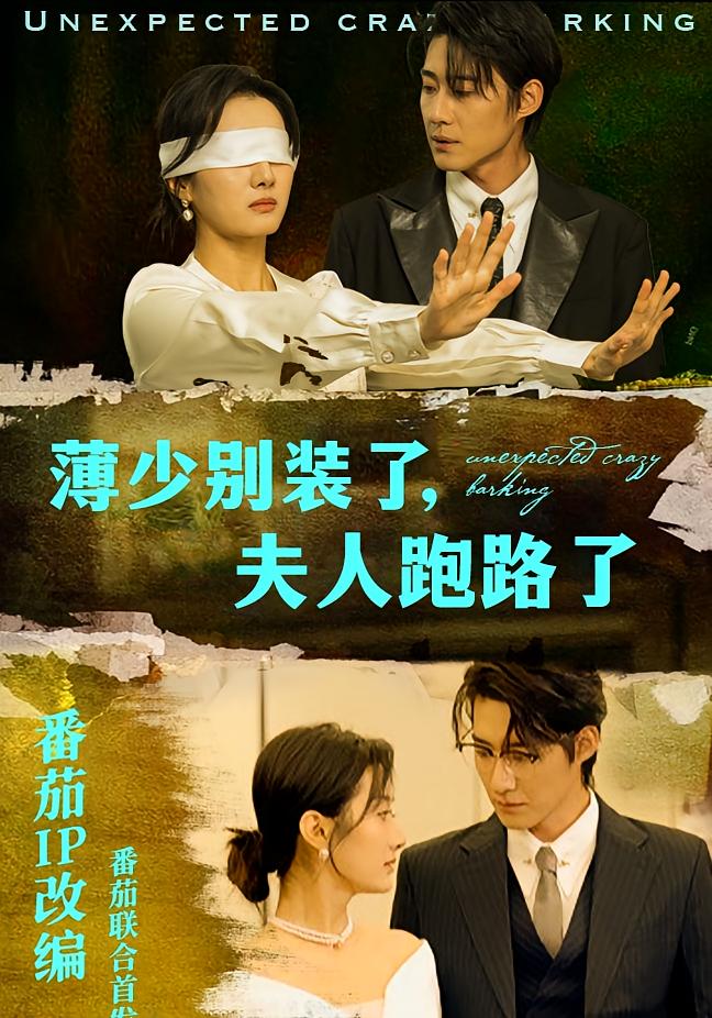 薄少别装了，夫人跑路了