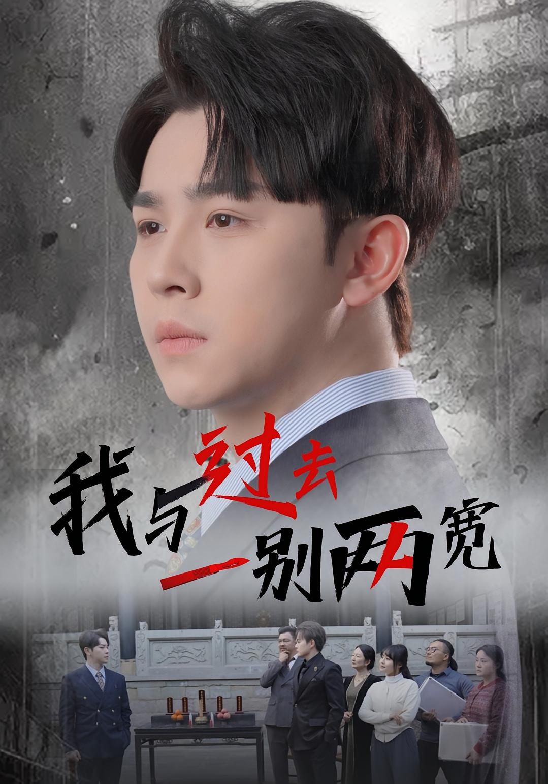 我与过去一别两宽