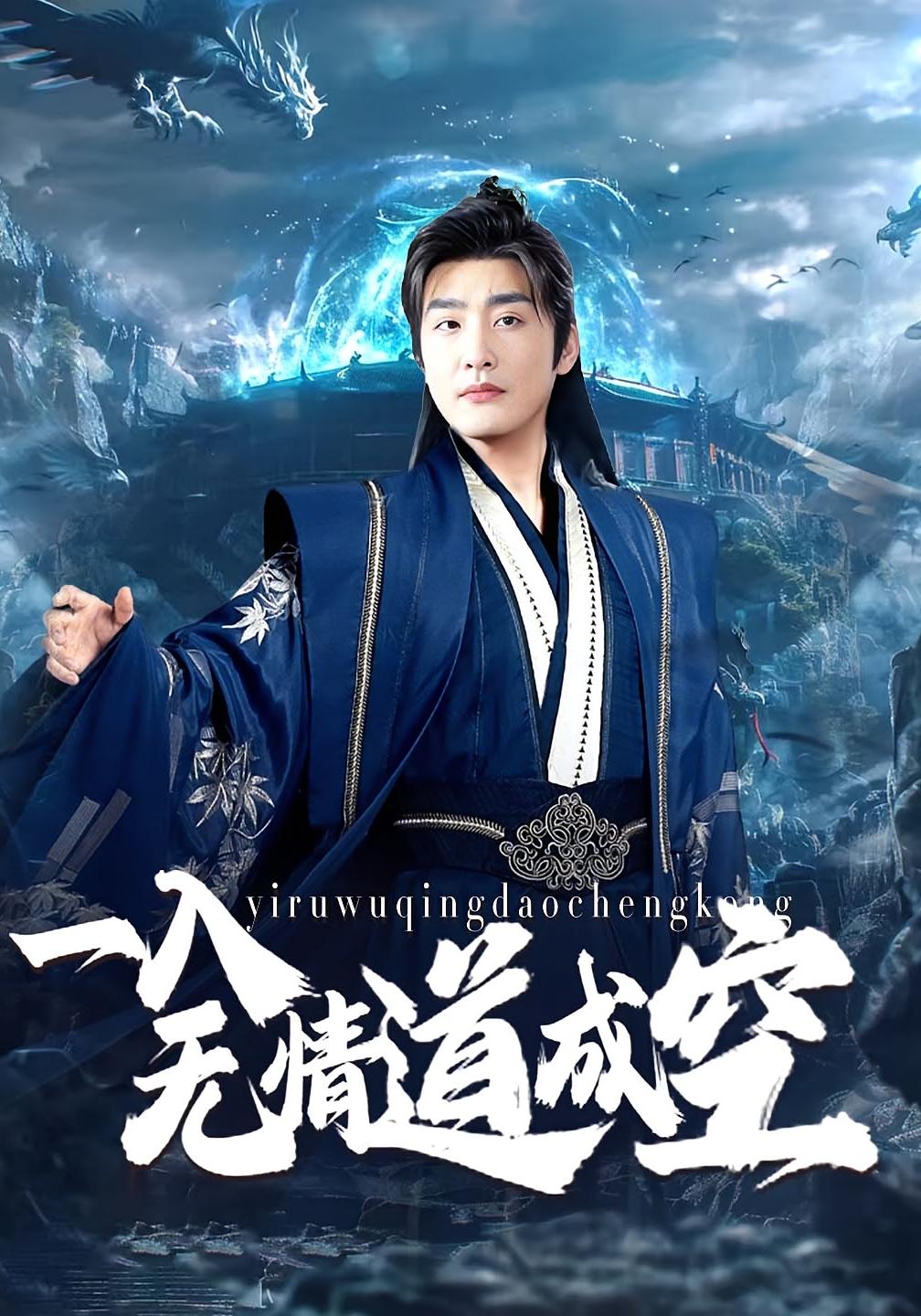 一入无情道成空