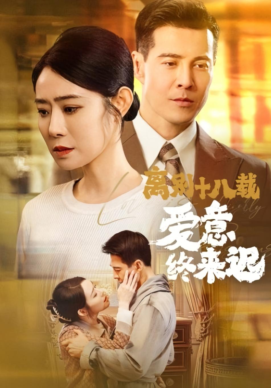 离别十八载爱意终来迟