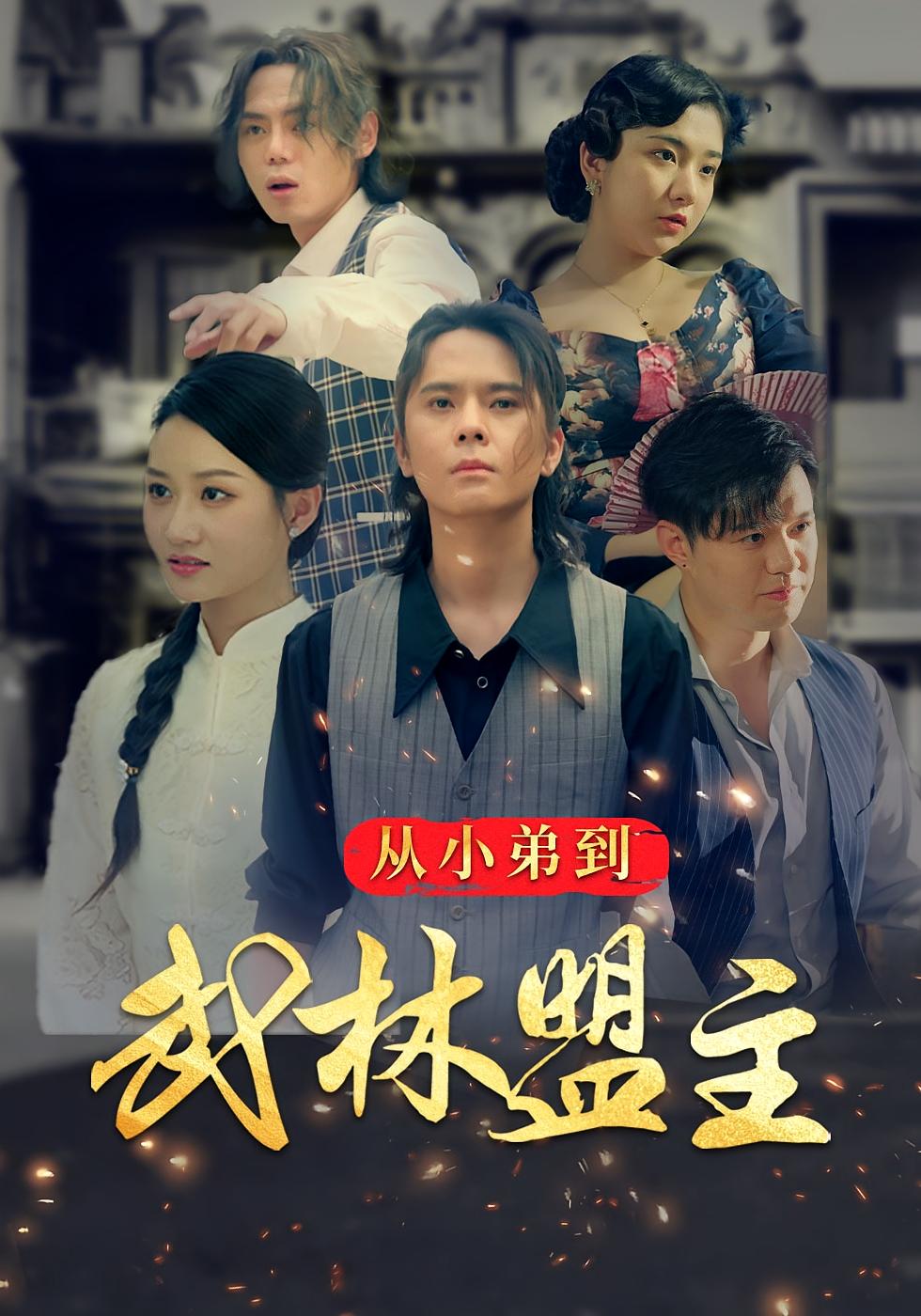 从小弟到武林盟主