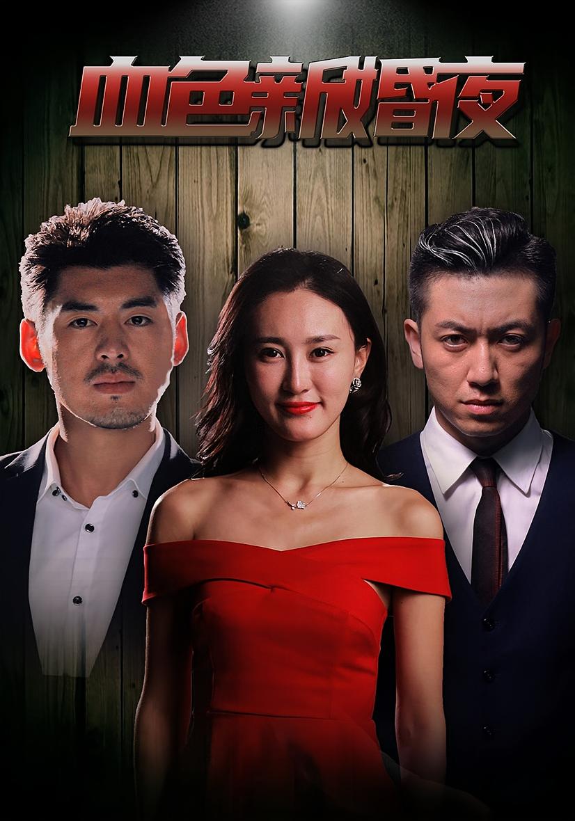 血色新婚夜