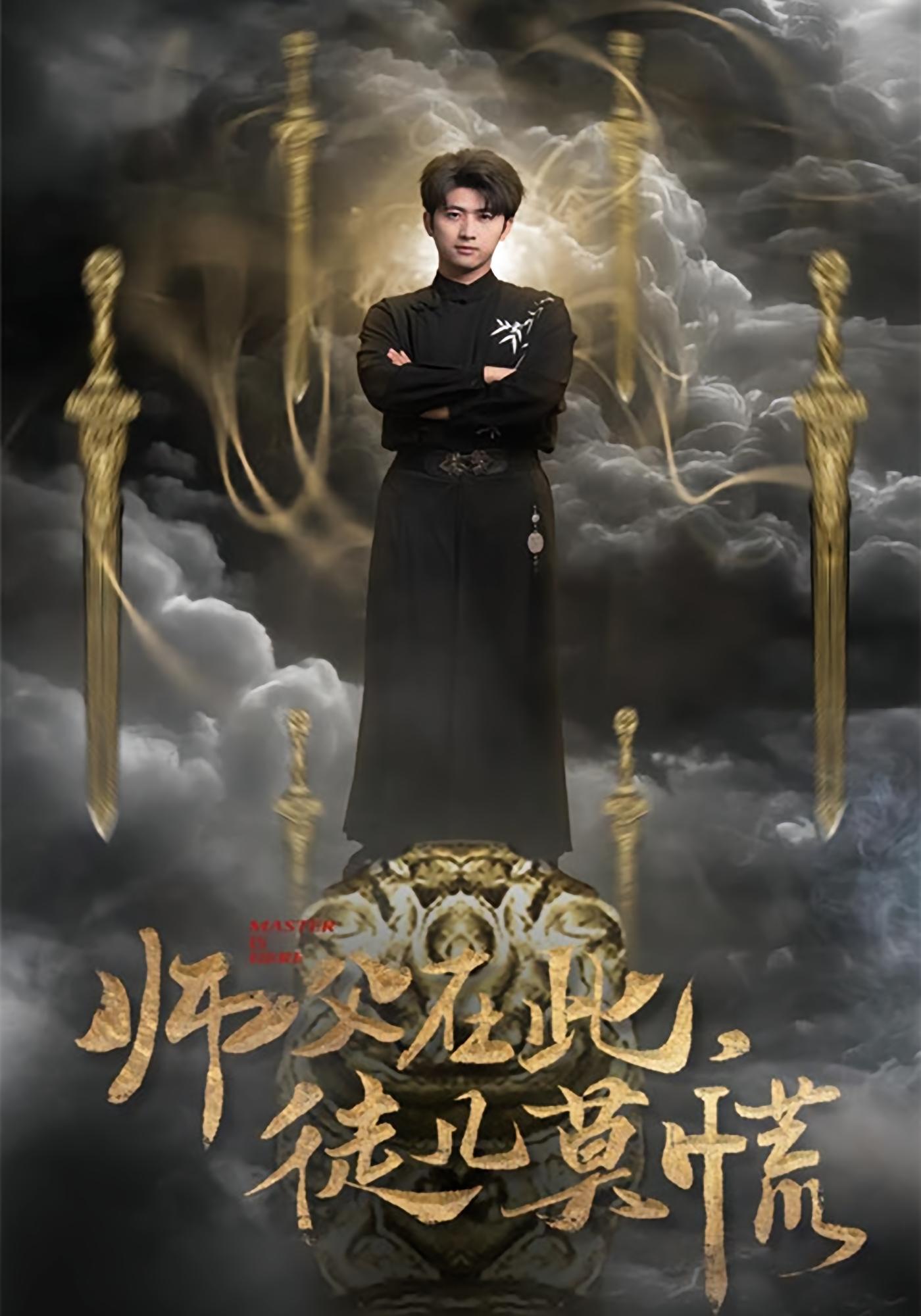 师父在此，徒儿莫慌