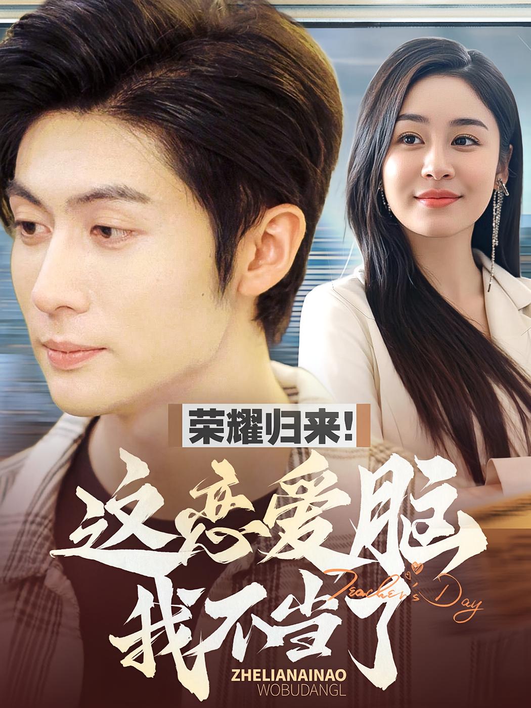 荣耀归来！这恋爱脑我不当了