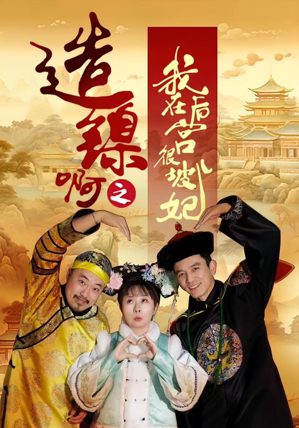 造镍啊之我在后宫很坡儿妃