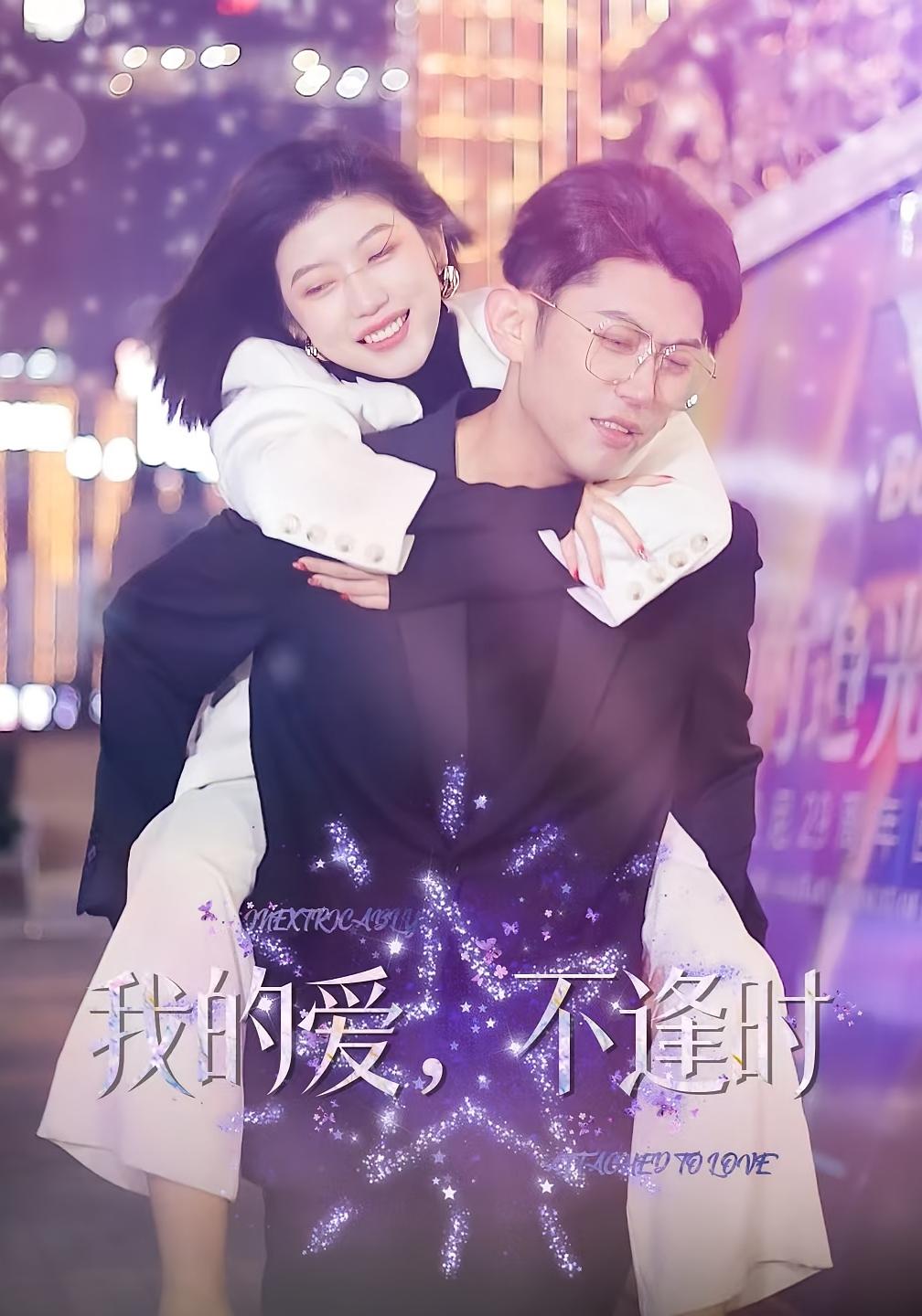 我的爱，不逢时