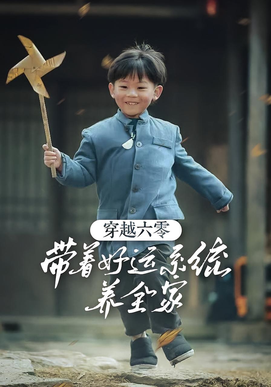 穿越六零带着好运系统养全家