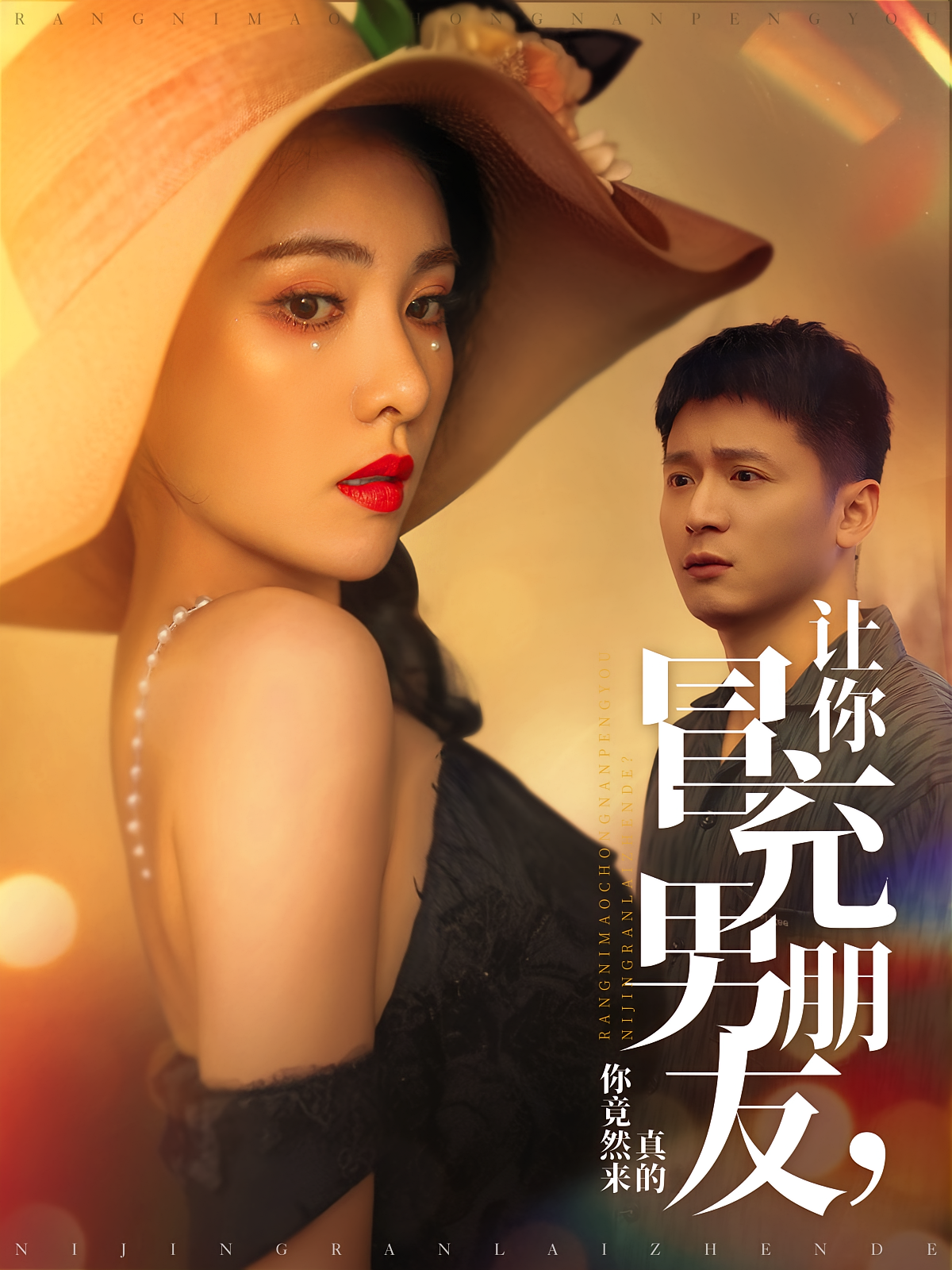 让你冒充男朋友，你竟然来真的