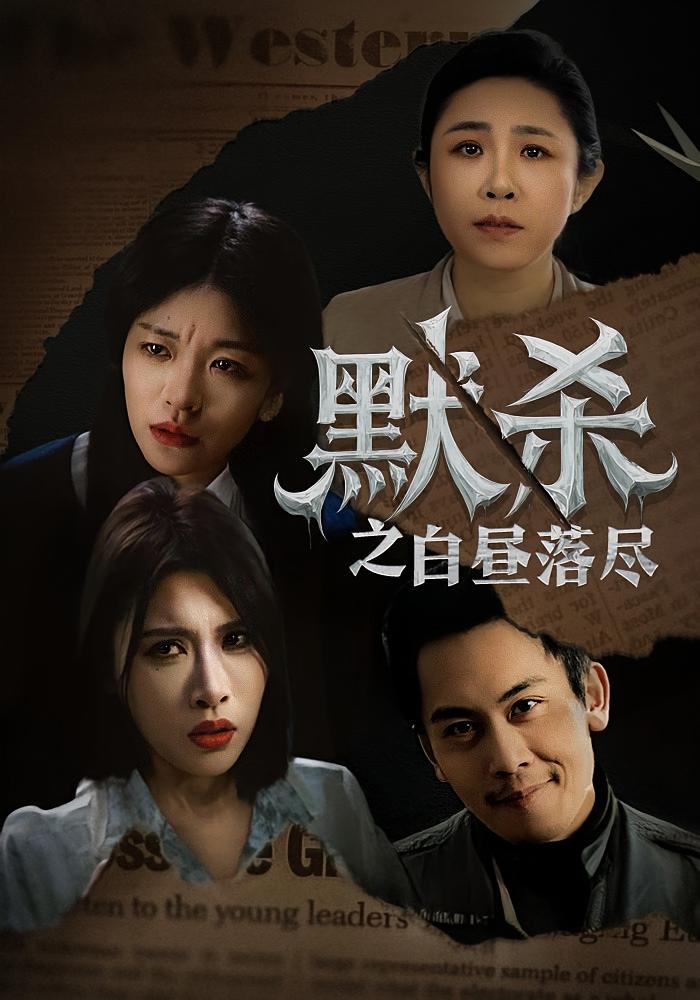 默杀之白昼落尽