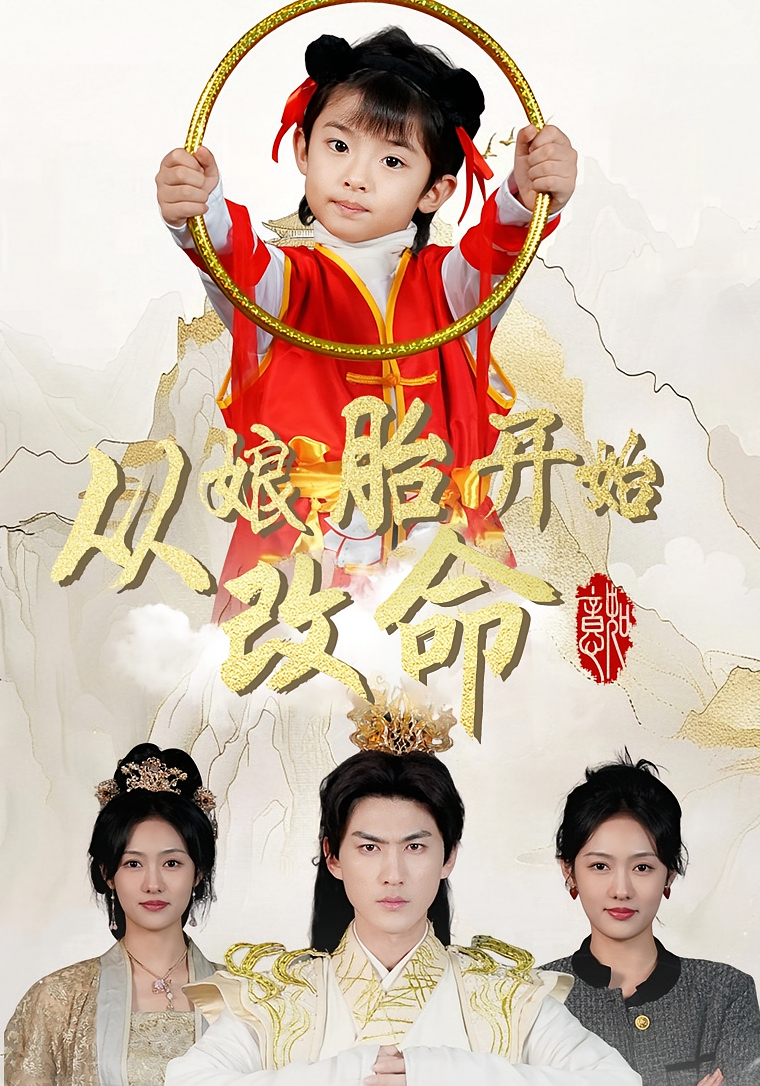 从娘胎开始改命