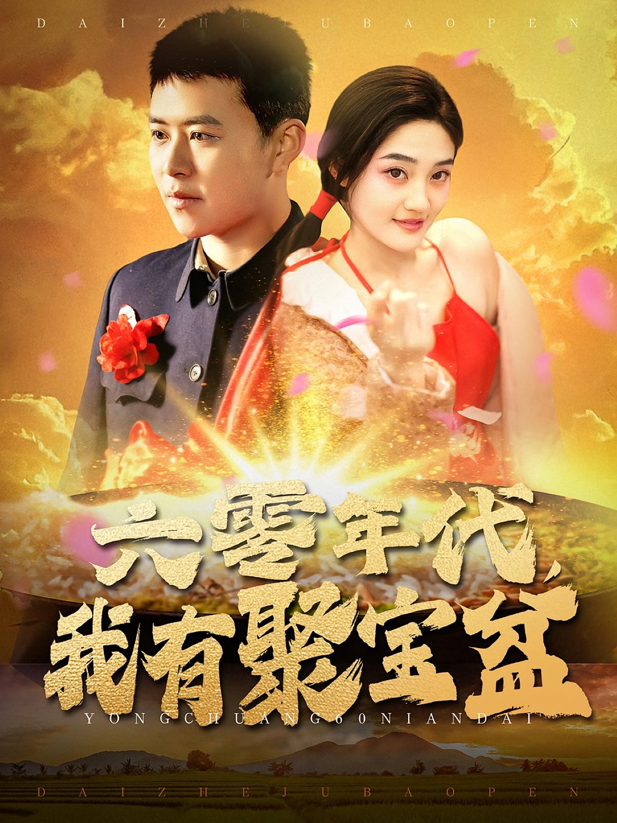 六零年代，我有聚宝盆