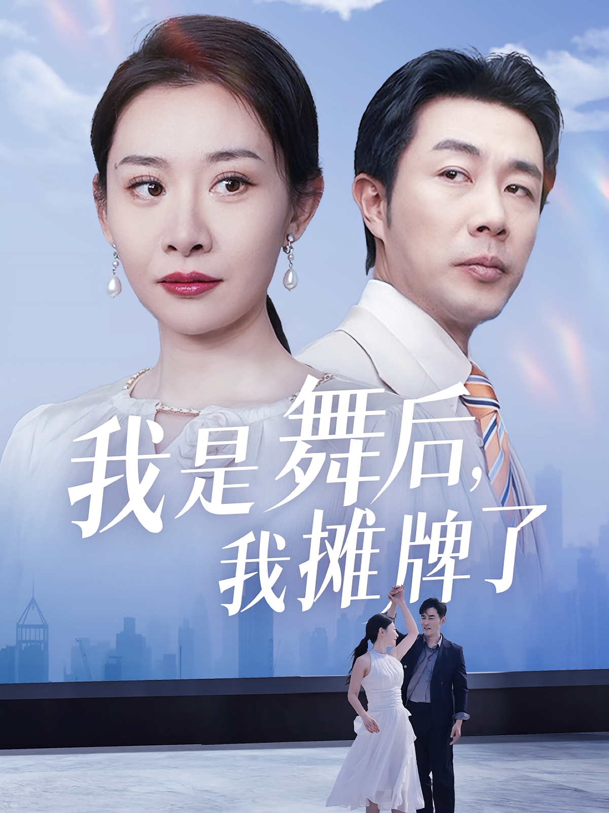 我是舞后，我摊牌了