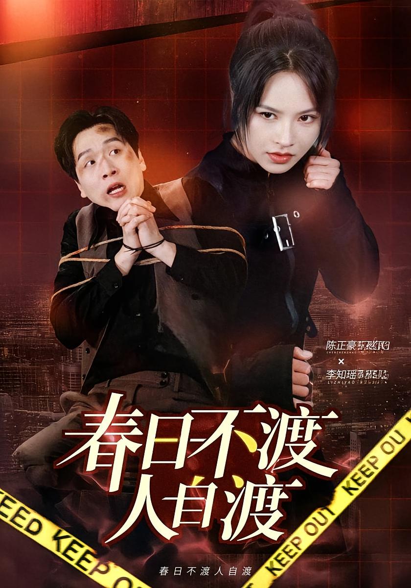 春日不渡人自渡