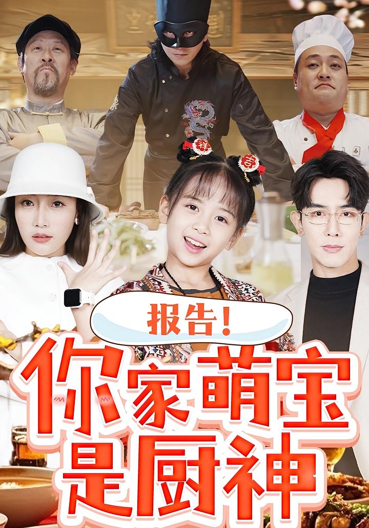 报告！你家萌宝是厨神