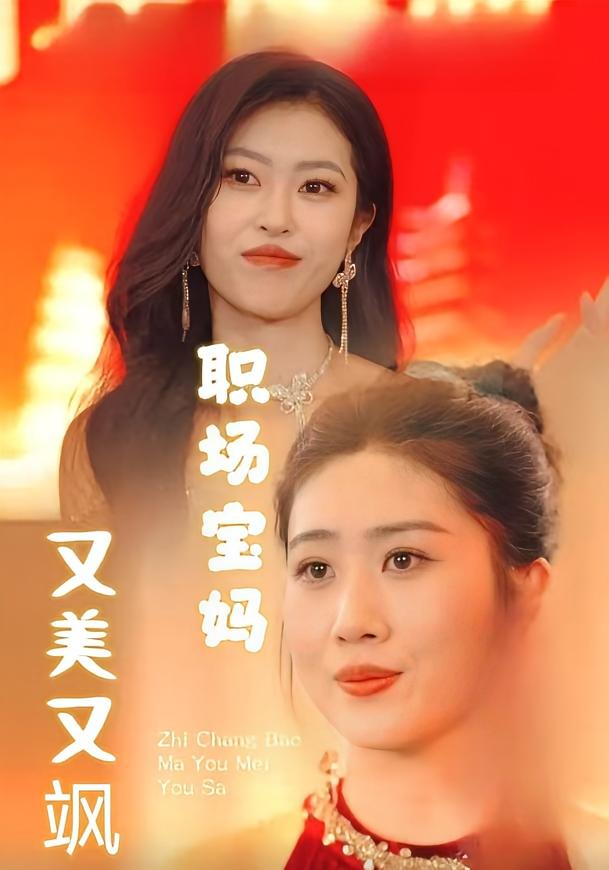 职场宝妈又美又飒