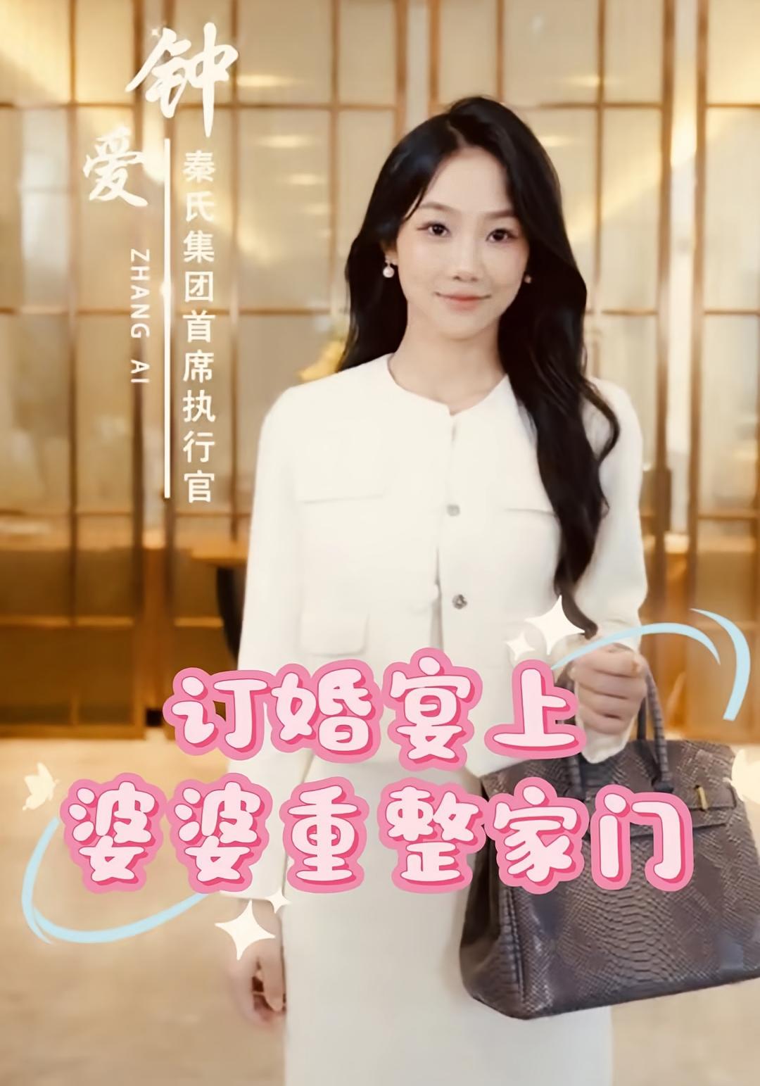 订婚宴上，婆婆重整家门