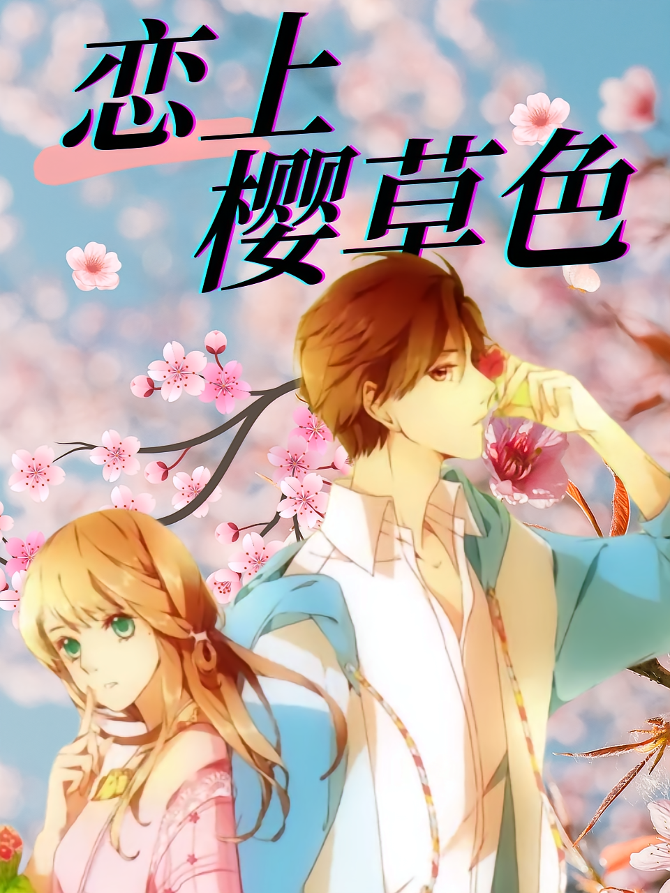 恋上樱草色