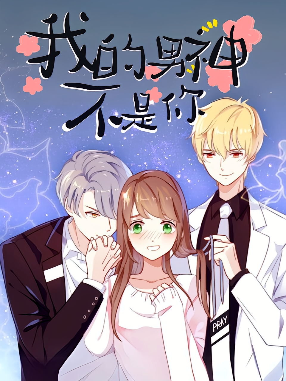 我的男神不是你