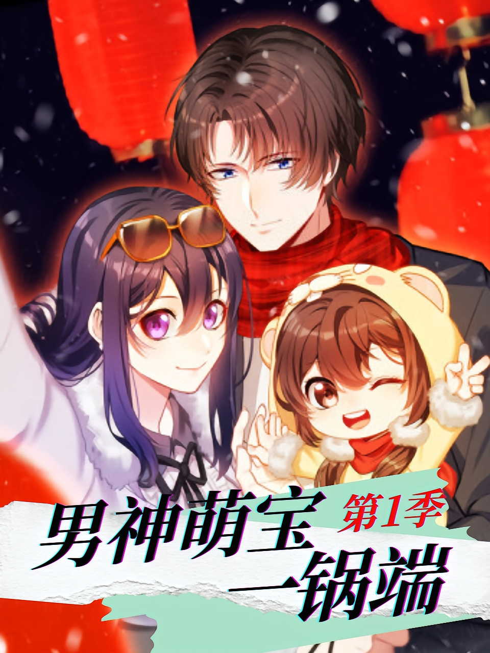 男神萌宝一锅端 第1季