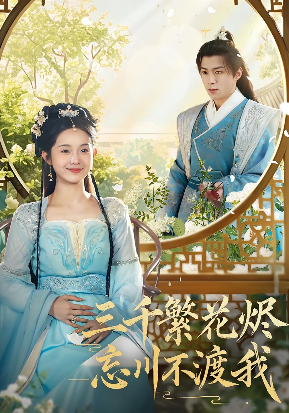 三千繁花烬忘川不渡我