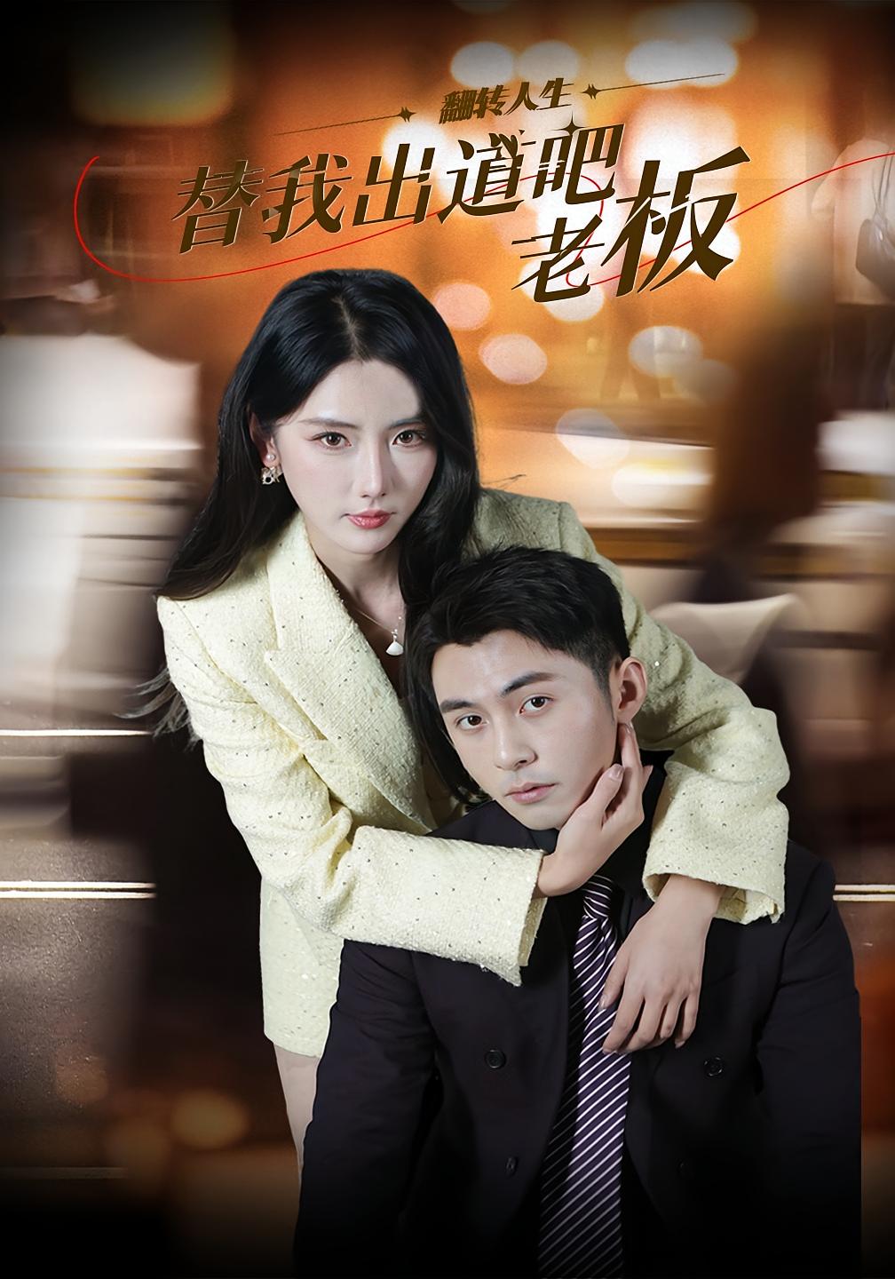 替我出道吧老板