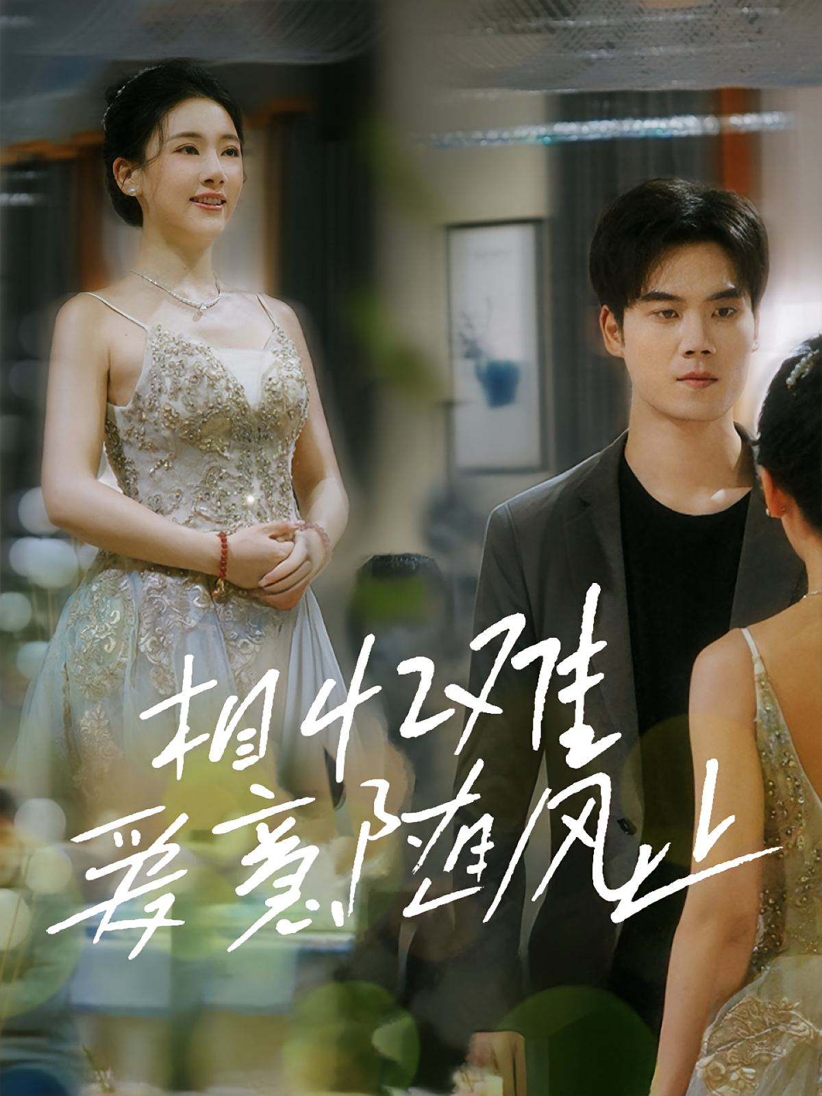 相忆难爱意随风止