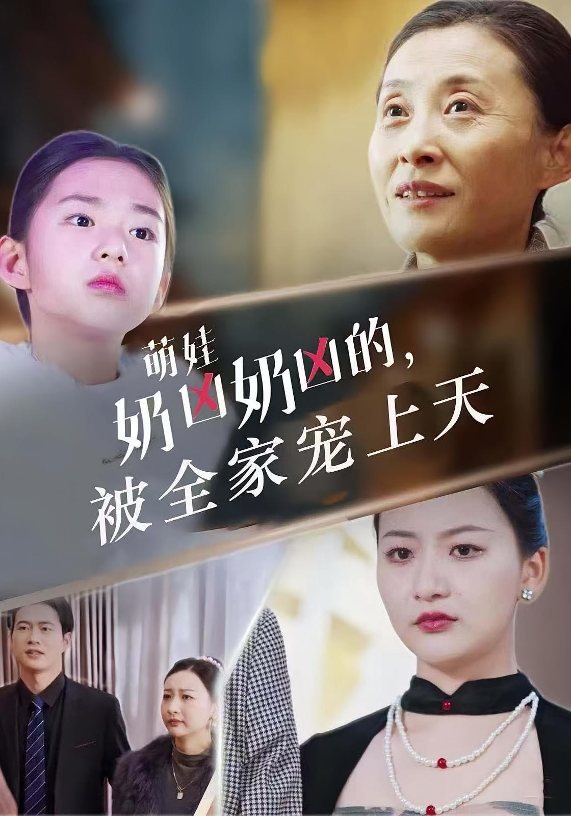 萌娃奶凶奶凶的，被全家宠上天