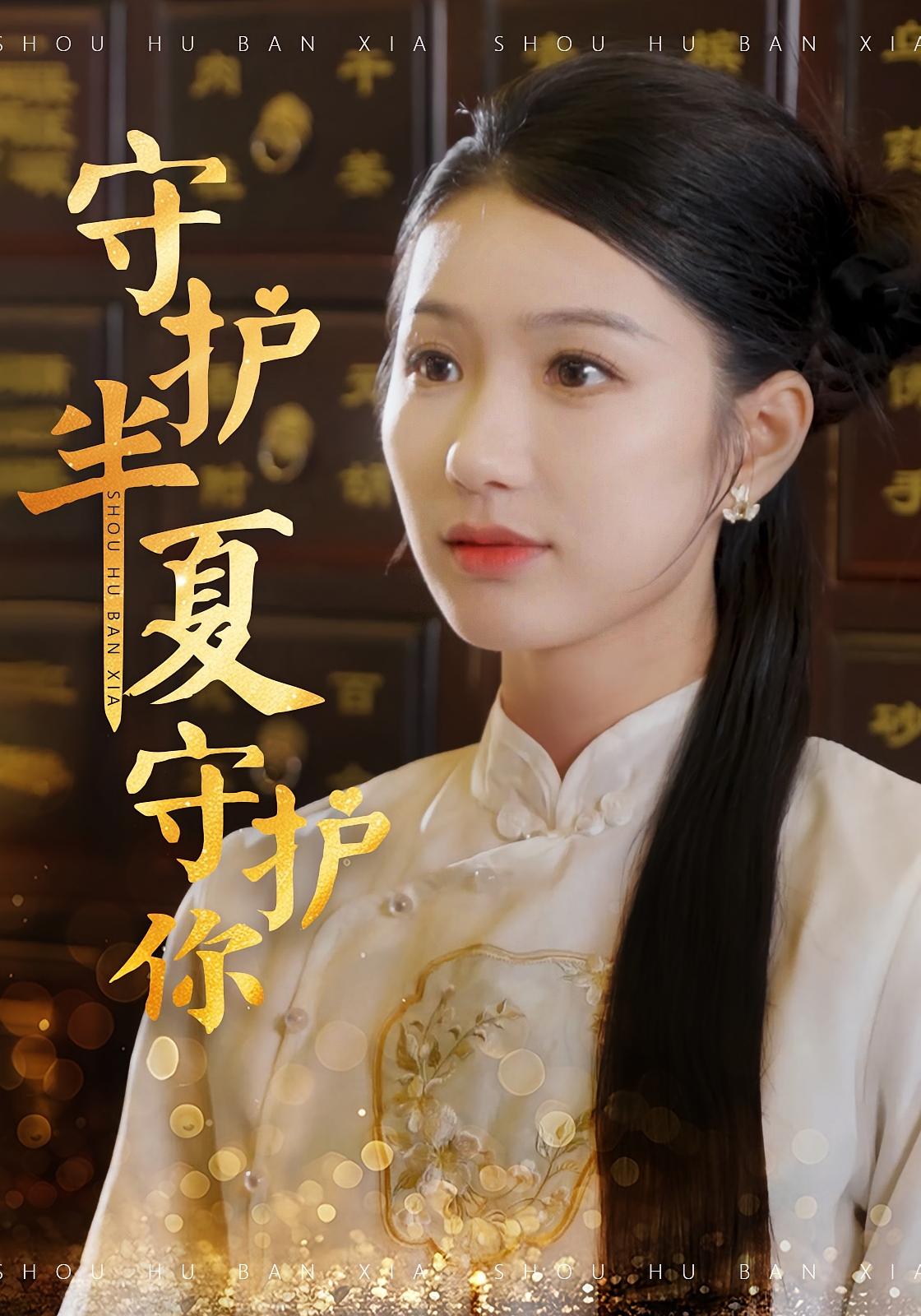 守护半夏守护你