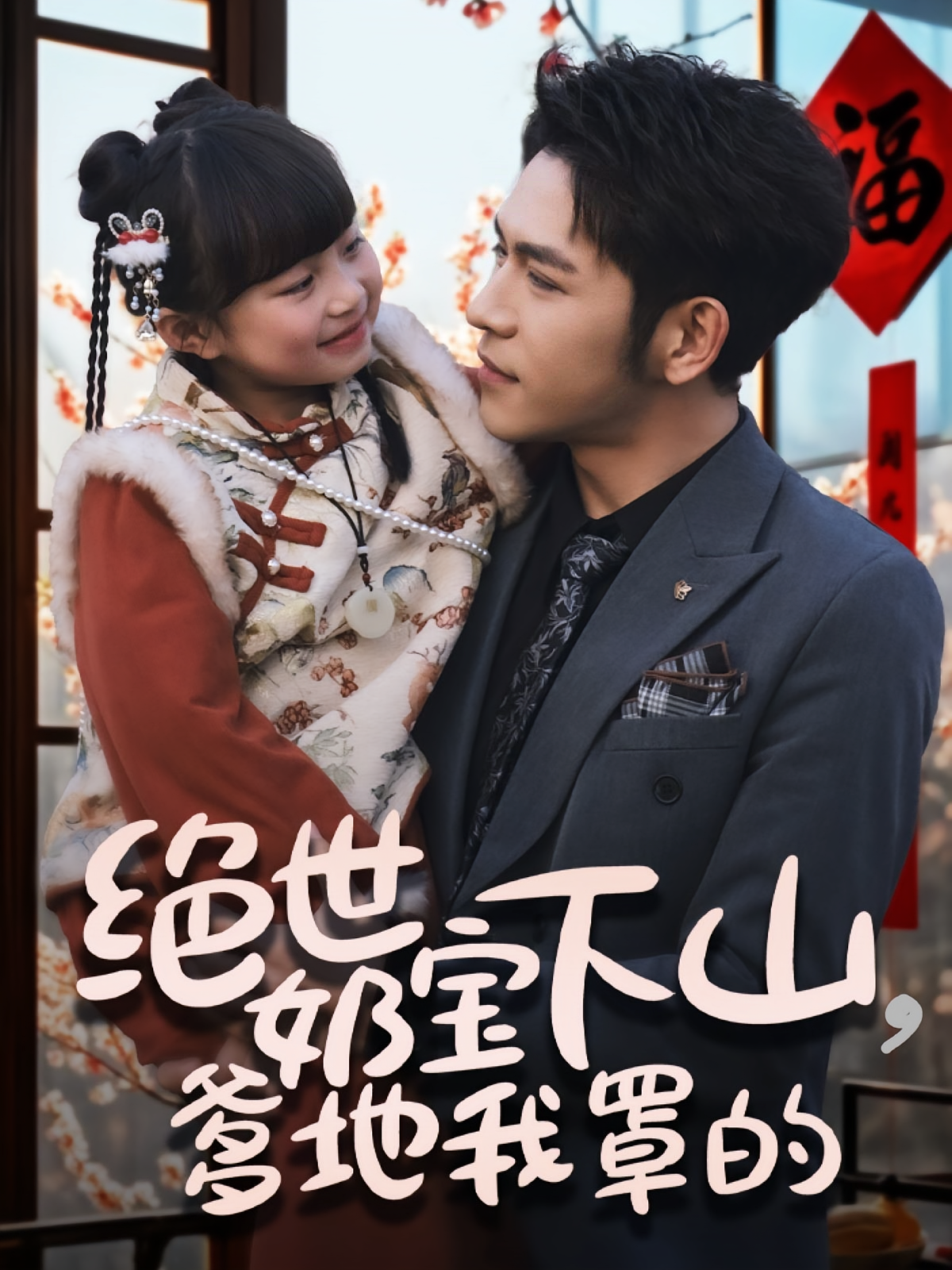 绝世奶宝下山，爹地我罩的