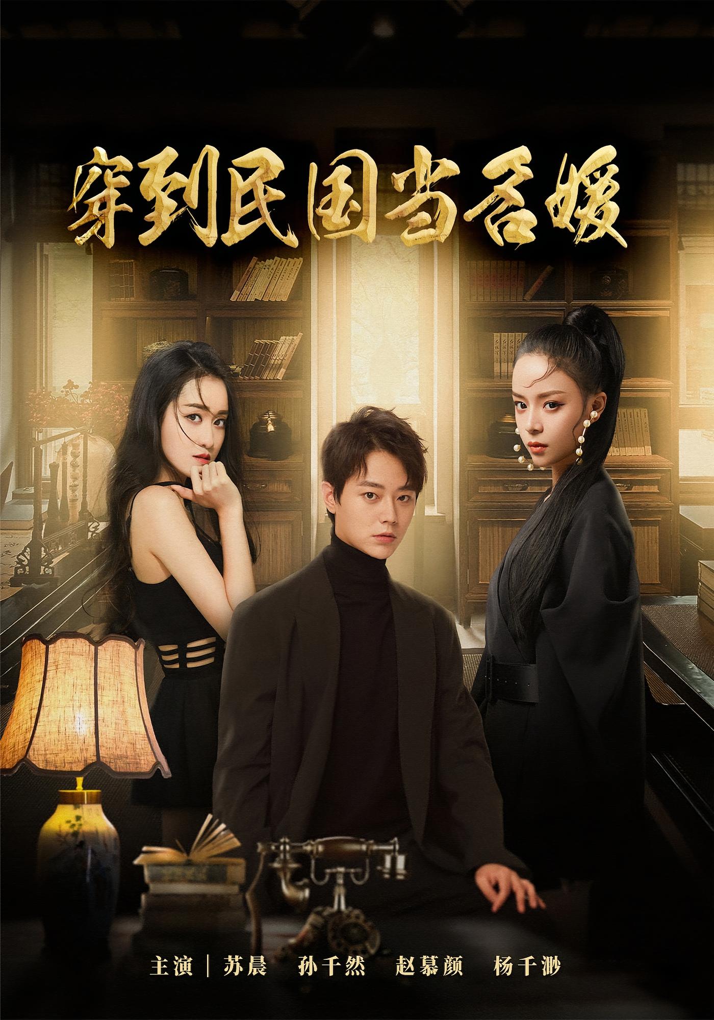 穿到民国当名媛