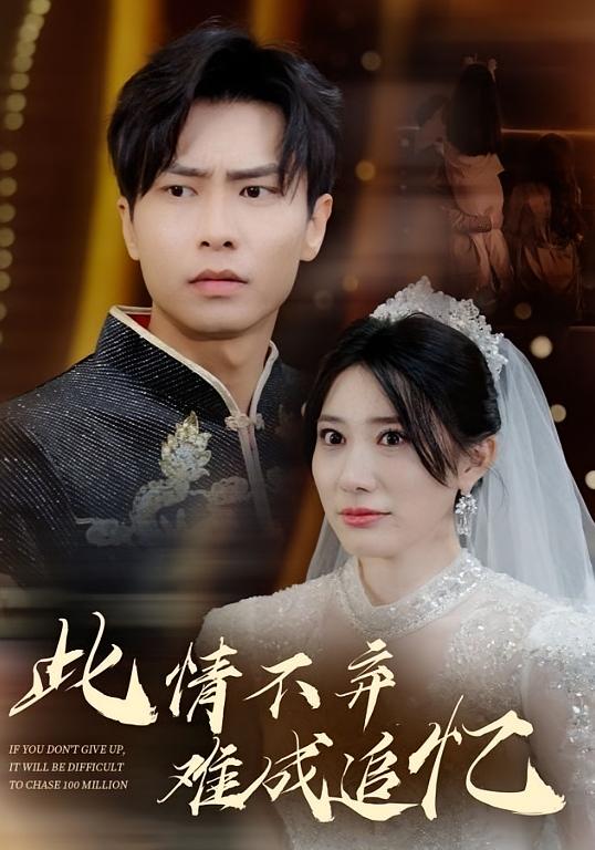 此情不弃难成追忆