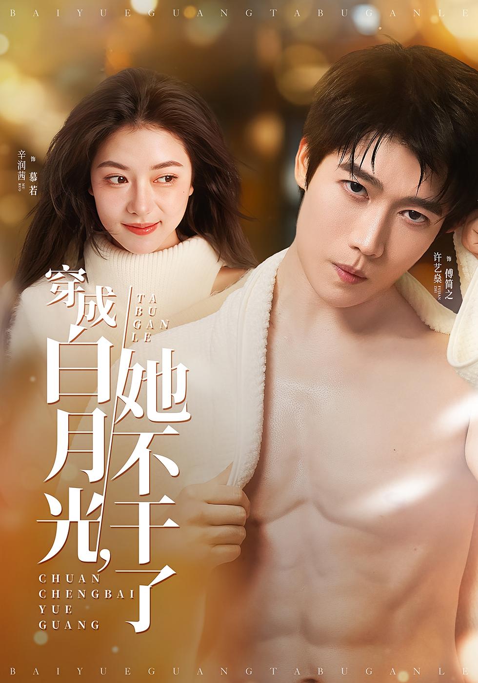 穿成白月光，她不干了