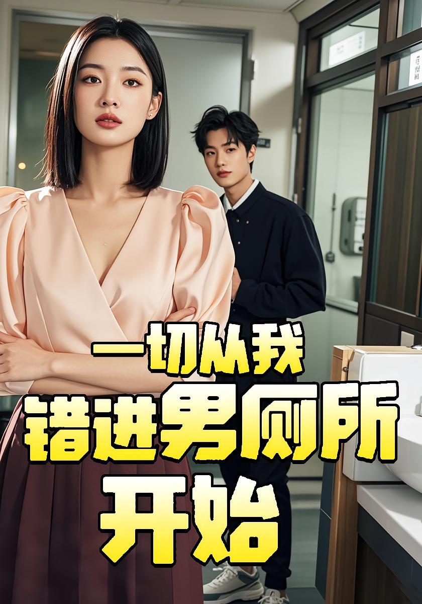 一切从我错进男厕所开始