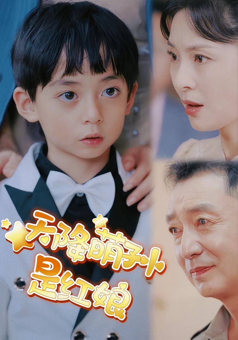 天降萌孙是红娘