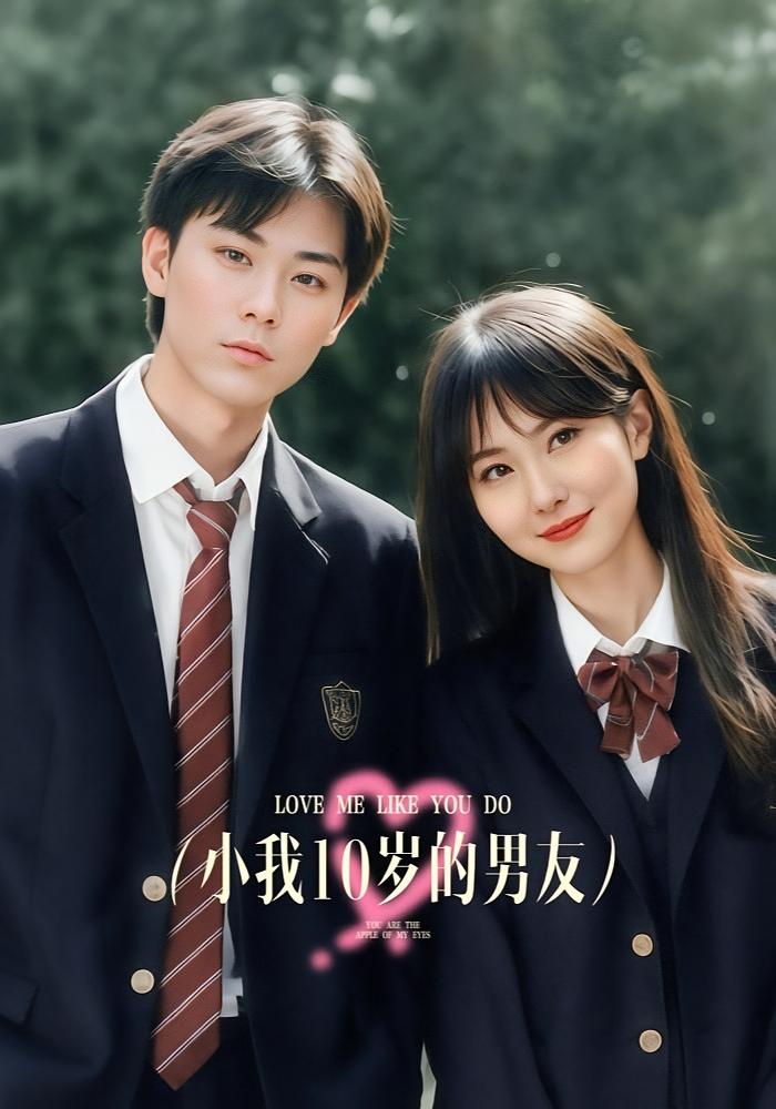 小我10岁的男友