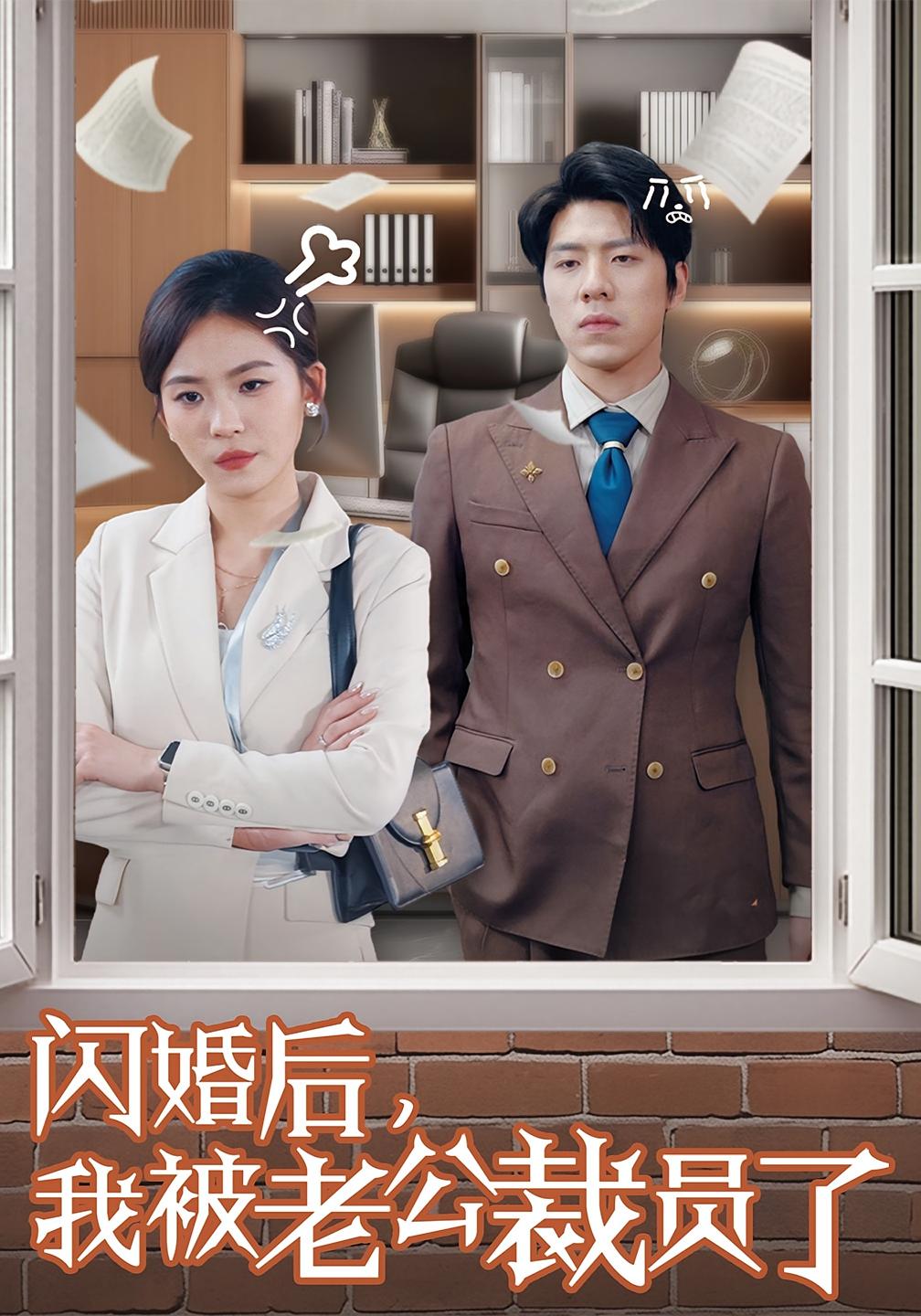 闪婚后，我被老公裁员了