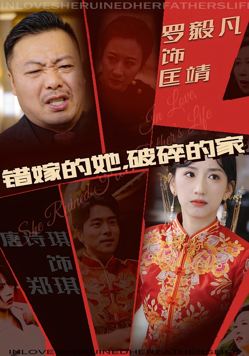 错嫁的她，破碎的家