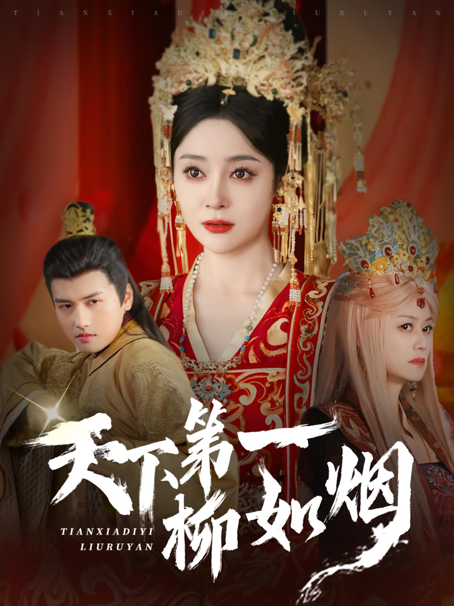 天下第一柳如烟