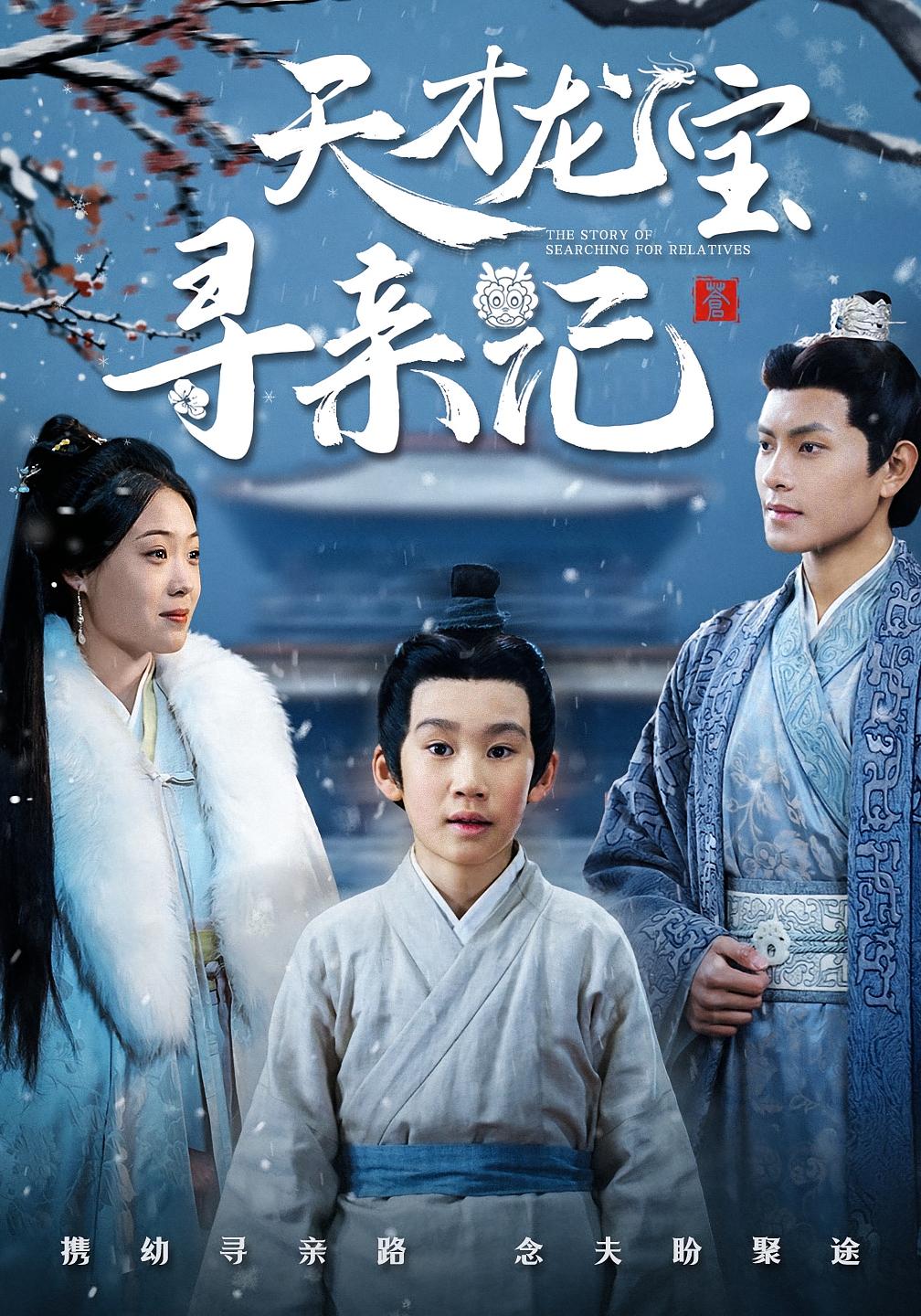 天才龙宝寻亲记