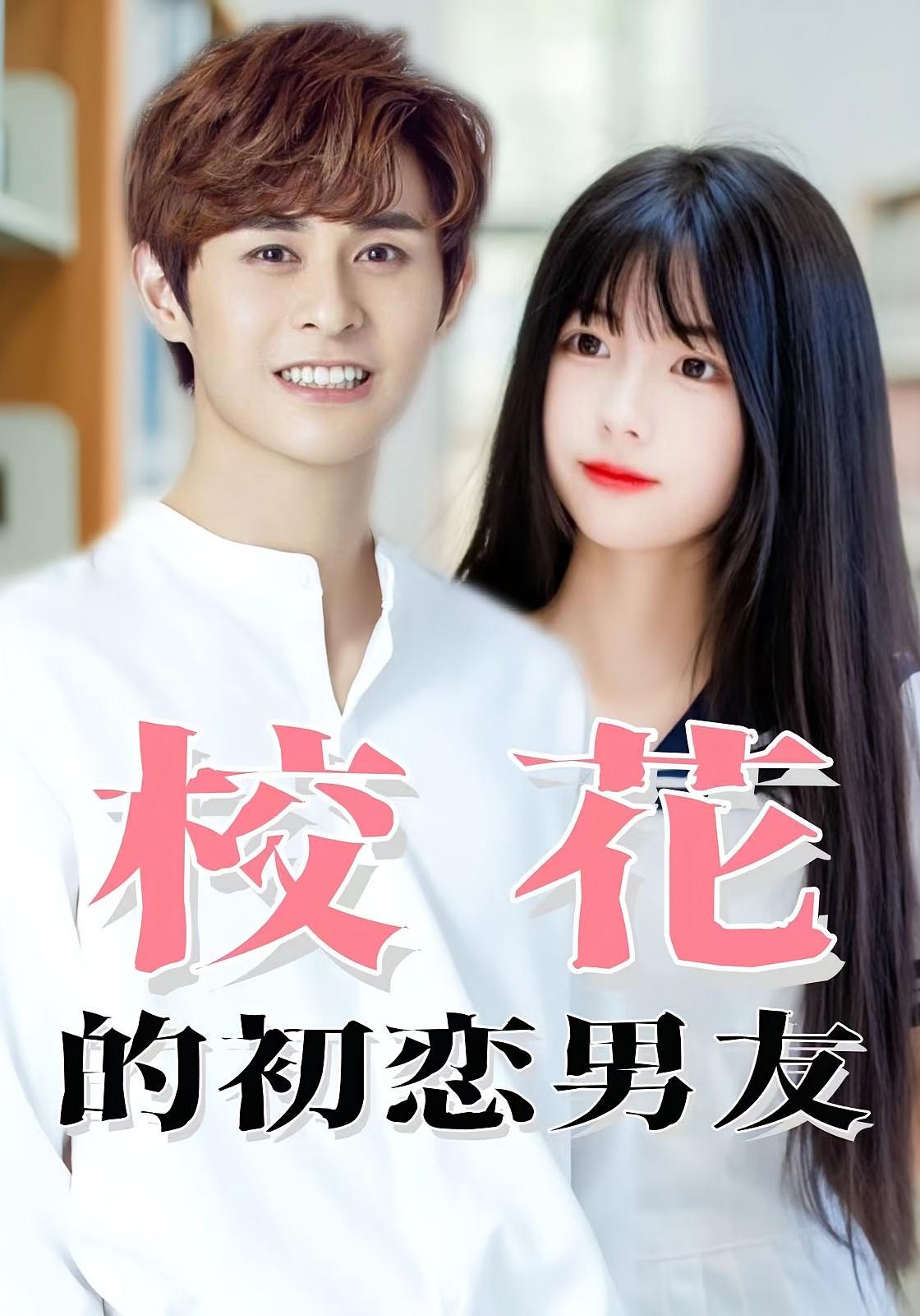 校花的初恋男友