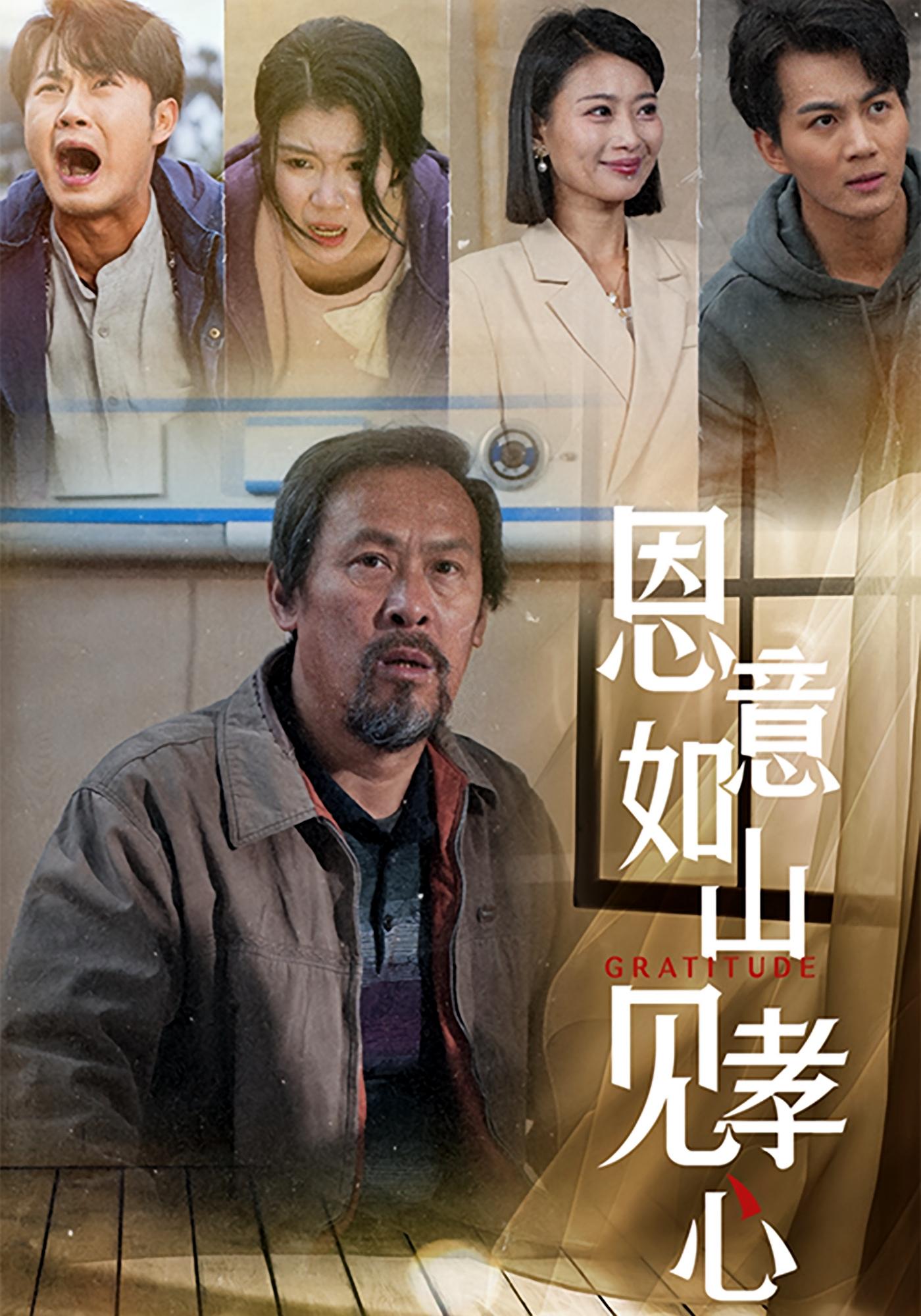 恩意如山见孝心