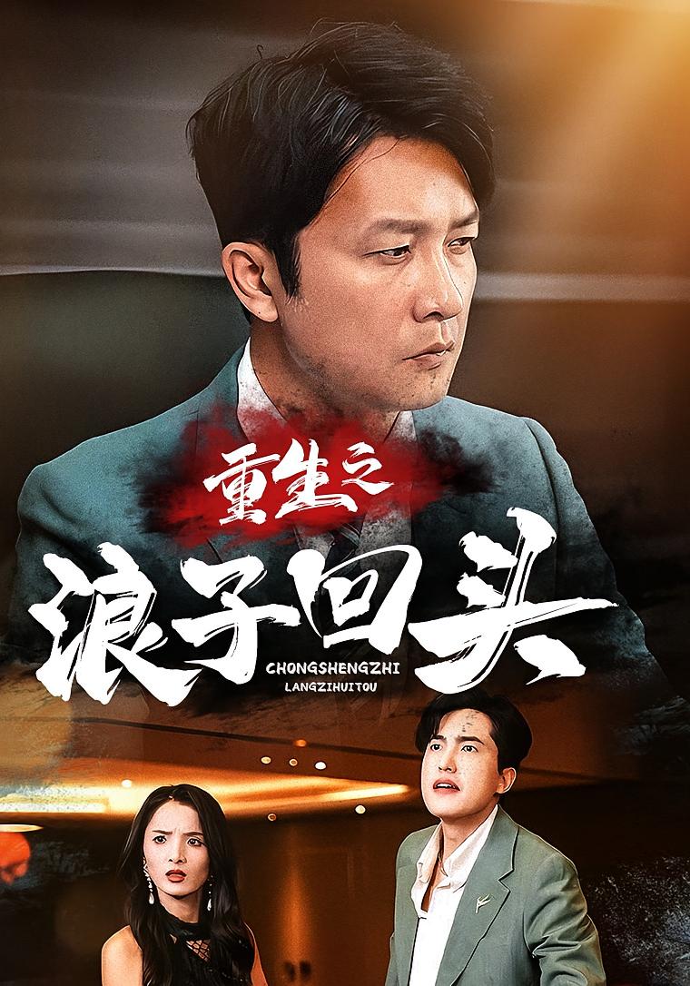 重生之浪子回头